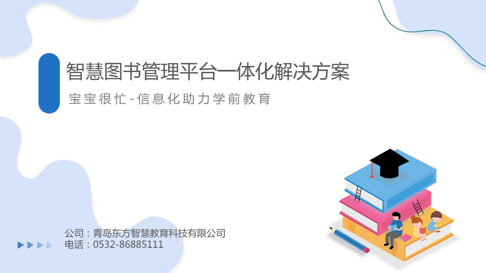 智慧图书管理平台一体化解决方案_00.jpg